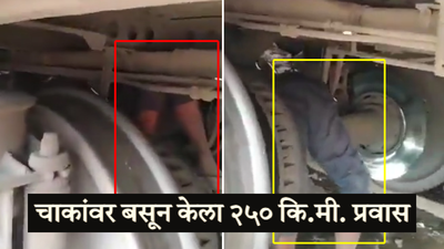 OMG! तरुणानं रेल्वेच्या चाकांवर बसून केला २५० कि.मी. प्रवास, व्हिडीओ पाहून रेल्वे प्रशासन सुद्धा हादरलं