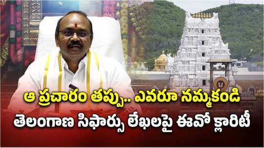 తిరుమల శ్రీవారి దర్శనానికి తెలంగాణ సిఫార్సు లేఖలు..  టీటీడీ ఈవో ఫుల్ క్లారిటీ