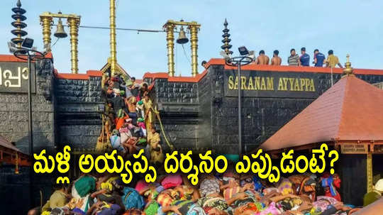 Sabarimala: మూతపడిన శబరిమల ఆలయం.. మళ్లీ అయ్యప్ప దర్శనాలు ఎప్పటినుంచంటే?