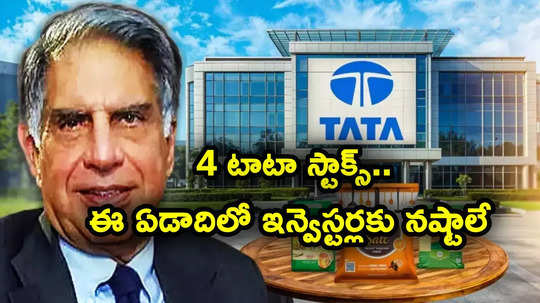 Tata Stocks: ఇన్వెస్టర్లను ముంచేసిన 4 టాటా స్టాక్స్.. అప్పుడు మల్టీబ్యాగర్ రిటర్న్స్.. ఈ ఏడాదిలో ఇలా..!