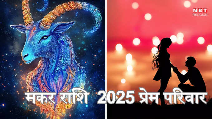 ​मकर राशि 2025 प्रेम और पारिवारिक राशिफल