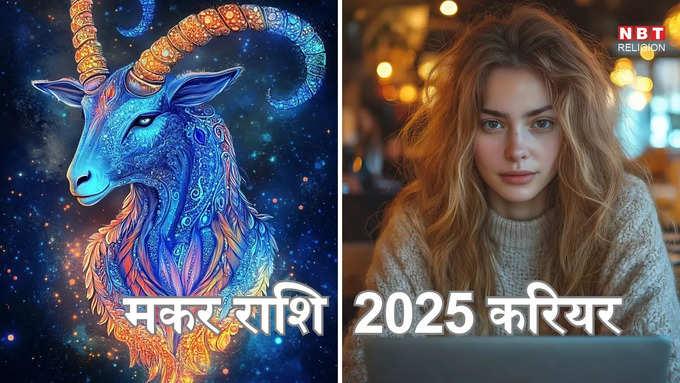 ​मकर राशि 2025 करियर कारोबार