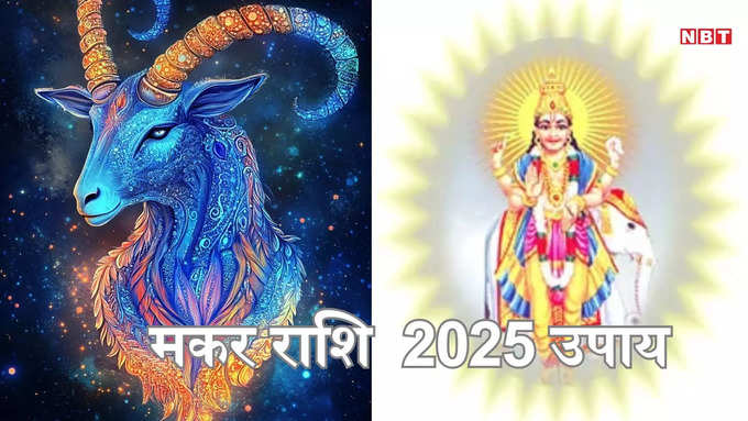 ​मकर राशि 2025 उपाय