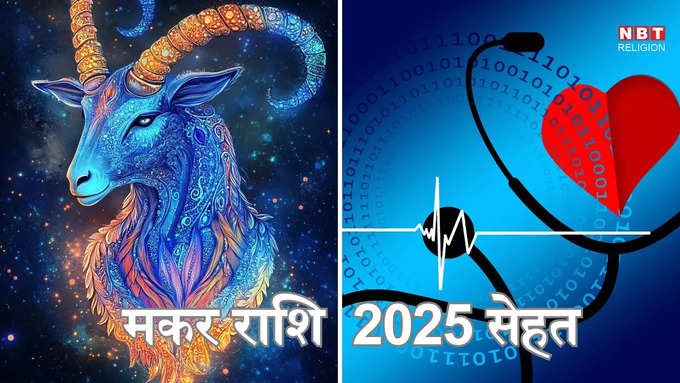 ​मकर राशि 2025 सेहत