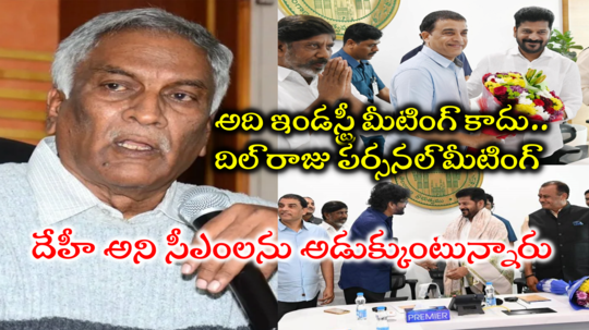 Tammareddy: సీఎం దగ్గరకు వెళ్లి అడుక్కుంటున్నారు.. అది దిల్ రాజు పర్సనల్ మీటింగ్: తమ్మారెడ్డి కీలక వ్యాఖ్యలు