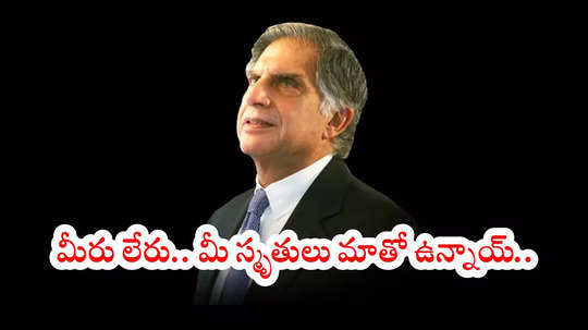 GK - Happy Birthday Ratan Tata : రతన్‌ టాటా జీవితంలోని కొన్ని ముఖ్యమైన సంఘటనలు.. విజయాలు ఇవే!