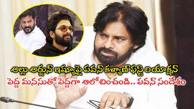 అల్లు అర్జున్‌ ఇష్యూపై పవన్ కళ్యాణ్ రియాక్షన్.. రిపోర్టర్‌ ప్రశ్నపై డిప్యూటీ సీఎం కీలక వ్యాఖ్యలు