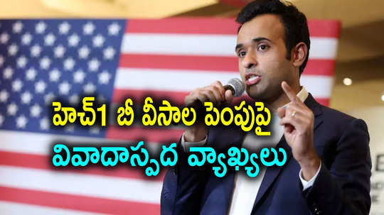 Vivek Ramaswamy: హెచ్1బీ వీసాల లొల్లి.. అమెరికన్లు తమ పిల్లలను సరిగా పెంచడం లేదన్న వివేక్‌ రామస్వామి