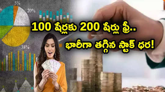 Bonus Shares: బోనస్ షేర్ల ఎఫెక్ట్.. 100 షేర్లకు 200 షేర్లు ఫ్రీ ఫ్రీ.. రూ. 214 నుంచి 69 కి పడిపోయిన షేర్ ధర!