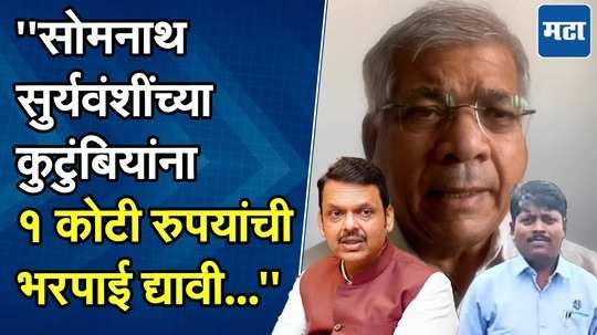 प्रकाश आंबेडकरांनी घेतली मुख्यमंत्री फडणवीसांची भेट, परभणी घटनेची केली चर्चा