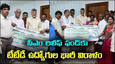 టీటీడీ ఉద్యోగుల పెద్దమనసు.. సీఎం రిలీఫ్ ఫండ్‌కు భారీ విరాళం..