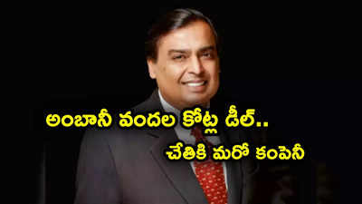 అంబానీ బిగ్ డీల్.. మరో సంస్థను కొనుగోలు చేసిన రిలయన్స్.. ఏకంగా వందల కోట్లకు సొంతం!