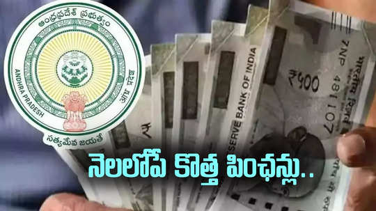 AP Pensions: ఆ 50 వేల మందికి డబ్బులు.. ఏపీ ప్రభుత్వం కీలక నిర్ణయం