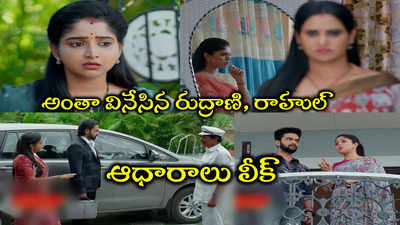 బ్రహ్మముడి: రుద్రాణీకి ఆ కార్లే సాక్ష్యం.. ఇక రాజ్‌, కావ్య తప్పించుకోవడం కష్టమే