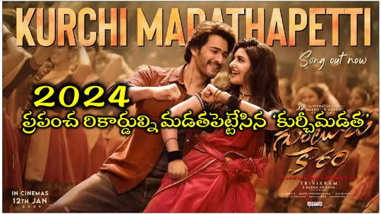 Kurchi Madathapetti Song: వరల్డ్‌ వైడ్‌గా ‘కుర్చీ మడత’పెట్టిన మహేష్ బాబు.. 2024లో రికార్డుల మోత