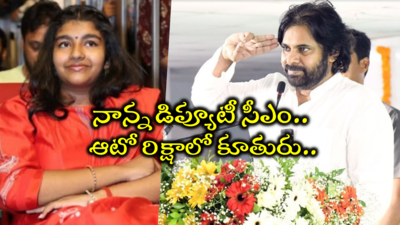 ఆటో రిక్షాలో పవన్ కళ్యాణ్ కూతురు ఆద్య ప్రయాణం.. సింప్లిసిటీలో తండ్రికి తగ్గ తనయ