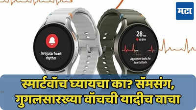 नववर्षात खरेदी करा ‘हे’ प्रीमियम स्मार्टवॉच, Samsung पासून गुगलपर्यंत यादीच वाचा