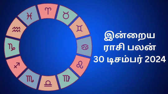 இன்றைய ராசி பலன் : 30 டிசம்பர் 2024 - Daily Horoscope