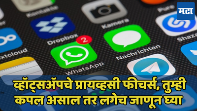 गर्लफ्रेंडसोबत स्टेटस ठेवायचं? WhatsApp चे ‘हे’ फीचर वापरा, कुणालाही दिसणार नाही