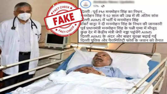 Fact Check : व्हायरल होणारा फोटो डॉ. मनमोहन सिंग यांच्या अखेरच्या दिवसातील? जाणून घ्या फोटोमागचं सत्य