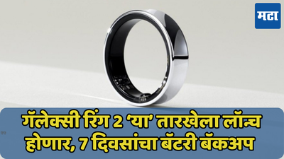 Galaxy Ring 2 ‘या’ तारखेला लॉन्च होणार, AI फीचर्ससह 7 दिवसांचा बॅटरी बॅकअप