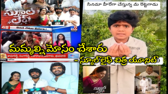 School Life Movie: కిరణ్ అబ్బవరం క్లాప్ కొట్టిన మూవీ.. మోసం జరిగిందంటూ ‘స్కూల్ లైఫ్’ హీరో ఆవేదన