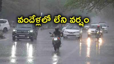 100 ఏళ్లలో ఎన్నడూ చూడని వర్షం.. ఢిల్లీలో ఎల్లో అలర్ట్ జారీ