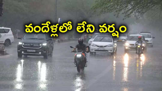 Delhi: 100 ఏళ్లలో ఎన్నడూ చూడని వర్షం.. ఢిల్లీలో ఎల్లో అలర్ట్ జారీ