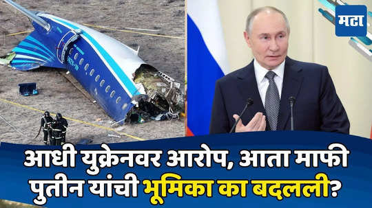 Kazakhstan Plane Crash: विमान कोसळून ३८ जणांचा मृत्यू; आता पुतीन यांचा माफीनामा; धक्कादायक घटनाक्रमाचा उलगडा