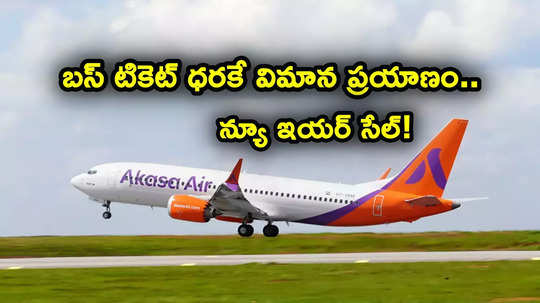 Flight Offers: రూ. 1599కే విమాన ప్రయాణం.. న్యూ ఇయర్ సేల్ కొద్ది రోజులే.. ఆకాశ ఎయిర్ బంపర్ ఆఫర్!