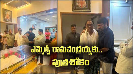 టీడీపీ ఎమ్మెల్సీ రామచంద్రయ్య ఇంట్లో తీవ్ర విషాదం.. పరామర్శించిన మెగాస్టార్ చిరంజీవి