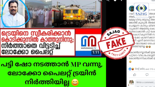 Fact Check: ചെറിയനാട് സ്റ്റേഷനിൽ ട്രെയിൻ നിർത്താതെ ലോക്കോ പൈലറ്റ് കൊടിക്കുന്നിലിനോട് രാഷ്ട്രീയ വൈരം കാട്ടി?