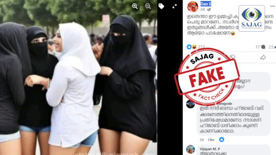 Fact Check: "ഇതെന്താ ഈ ഉമ്മച്ചി കുട്ട്യോള് ഇങ്ങനെ പെരുമാറണേ..." വൈറൽ ചിത്രത്തിനു പിന്നിൽ