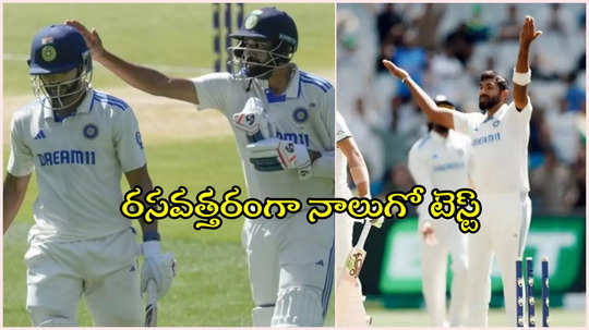 India vs Australia: భారత్ 369 ఆలౌట్.. వికెట్ల వేట మెుదలుపెట్టిన బుమ్రా