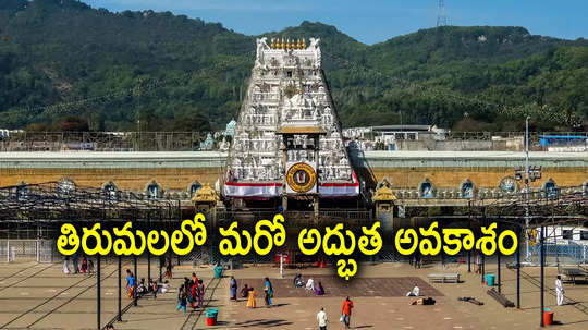 Tirumala: శ్రీవారి భక్తులకు శుభవార్త.. తిరుమలలో ఇక నుంచి చేతిలో డబ్బులు లేకున్నా పర్లేదు