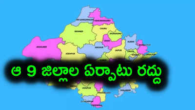 ఆ 9 కొత్త జిల్లాల ఏర్పాటు రద్దు.. సర్కార్ సంచలన నిర్ణయం