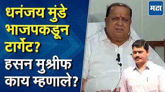 कोणी दोषी आढळून येत नाही तोपर्यंत धनंजय मुंडेंनी राजीनामा देण्याची आवश्यकता नाही | हसन मुश्रीफ