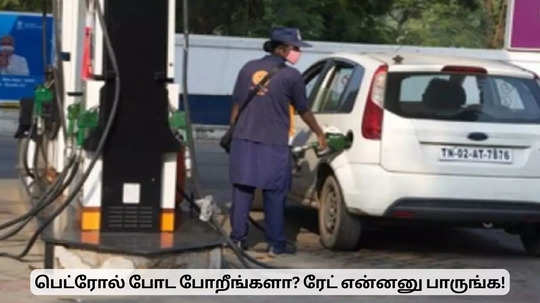 பெட்ரோல் விலை மீண்டும் குறைப்பு.. வாகன ஓட்டிகள் மகிழ்ச்சி!