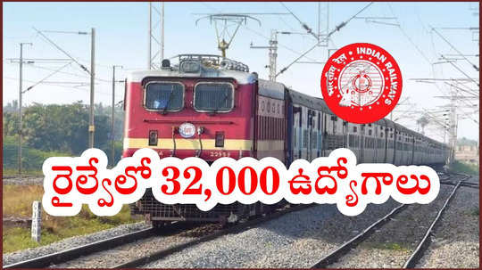 రైల్వేలో 32,000 ఉద్యోగాలు.. 10th Class, ITI పాసైన వాళ్లు అర్హులు