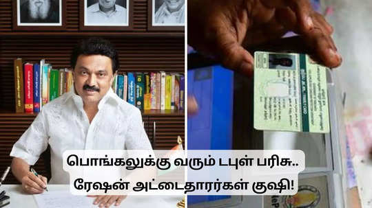 ரேஷன் அட்டைதாரர்களுக்கு டபுள் பரசு ரெடி.. பொங்கலுக்கு வரும் மெகா சர்பிரைஸ்!