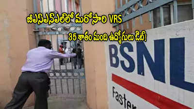 35 శాంత మంది ఉద్యోగులను ఇంటికి పంపనున్న BSNL.. కేంద్రం వద్దకు ప్రతిపాదన!