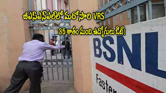 35 శాతం ఉద్యోగులను ఇంటికి పంపనున్న BSNL.. కేంద్రం వద్దకు ప్రతిపాదన!