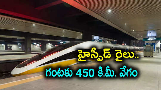 High Speed Train: గంటకు 450 కిలోమీటర్ల వేగంతో దూసుకెళ్లే రైలు.. ఖర్చు తక్కువ, స్పీడు ఎక్కువ!