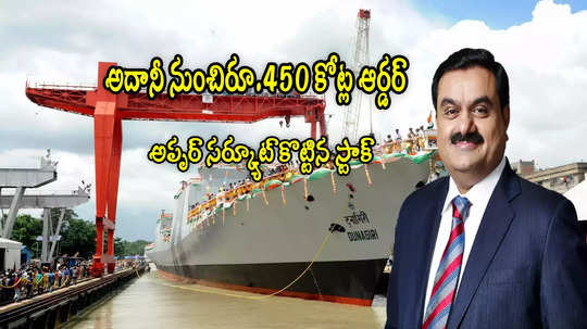 Multibagger: అదానీ నుంచి రూ.450 కోట్ల ఆర్డర్.. దూసుకెళ్లిన స్టాక్.. లక్ష పెడితే రూ.2.27 లక్షలు!