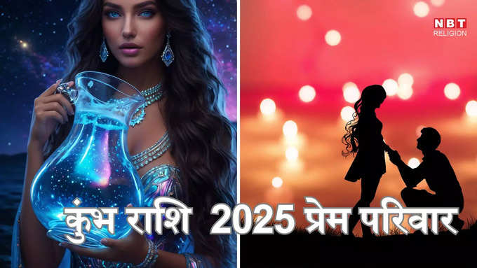 ​कुंभ राशि 2025 प्रेम और पारिवारिक राशिफल