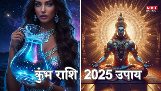 कुंभ राशि 2025 उपाय