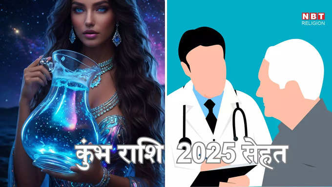 ​कुंभ राशि 2025 सेहत