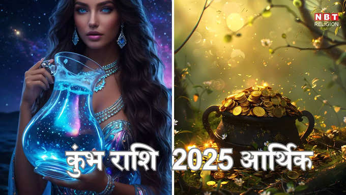 ​कुंभ राशि 2025 आर्थिक भविष्यफल