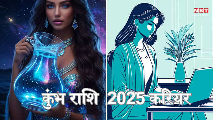 ​कुंभ राशि 2025 करियर