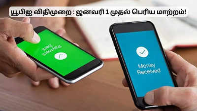 UPI மூலம் பணம் செலுத்துவோருக்கு முக்கிய அப்டேட்.. ஜனவரி 1 முதல் மாற்றம்!